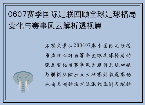 0607赛季国际足联回顾全球足球格局变化与赛事风云解析透视篇