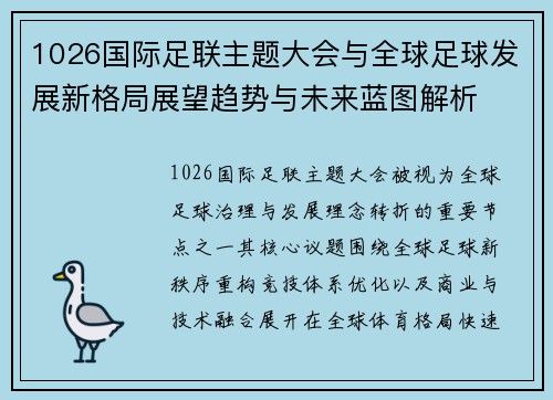 1026国际足联主题大会与全球足球发展新格局展望趋势与未来蓝图解析