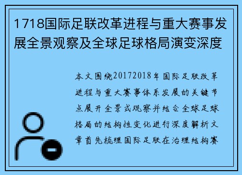 1718国际足联改革进程与重大赛事发展全景观察及全球足球格局演变深度解析