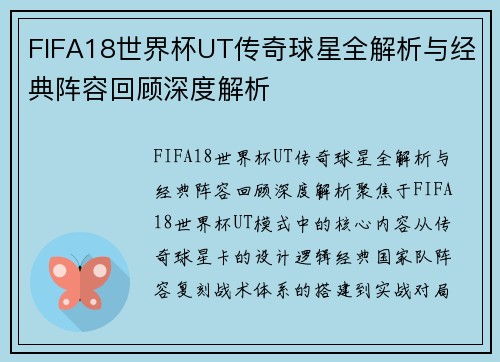 FIFA18世界杯UT传奇球星全解析与经典阵容回顾深度解析