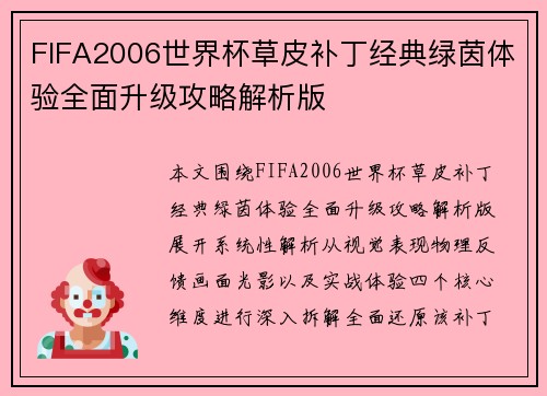 FIFA2006世界杯草皮补丁经典绿茵体验全面升级攻略解析版